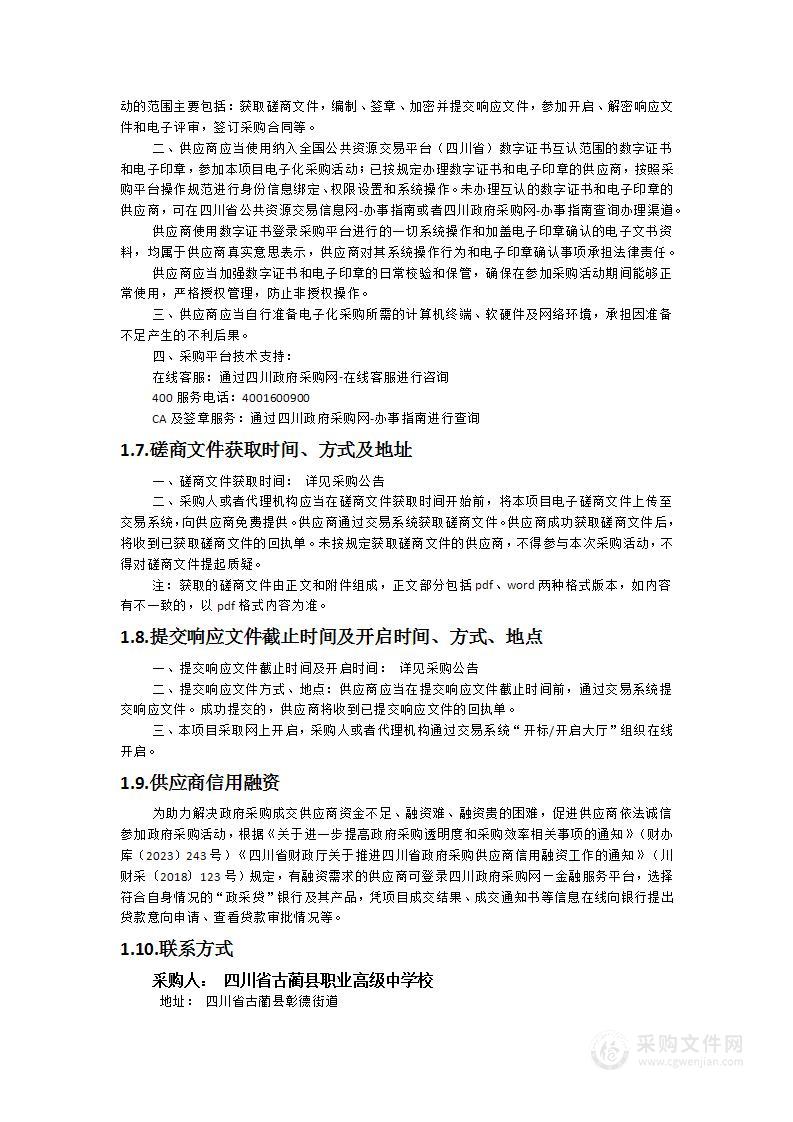 古蔺县职业教育中心安全服务和维修保养采购项目