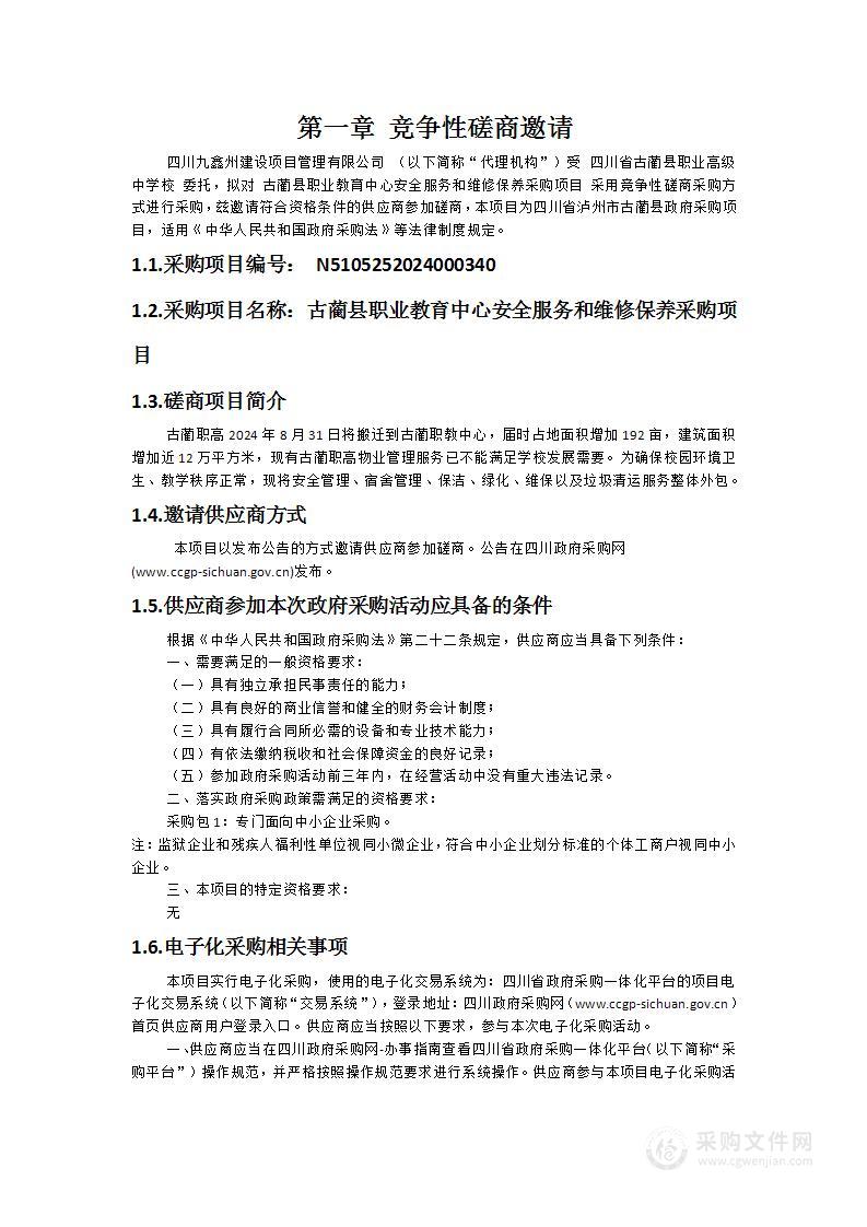 古蔺县职业教育中心安全服务和维修保养采购项目