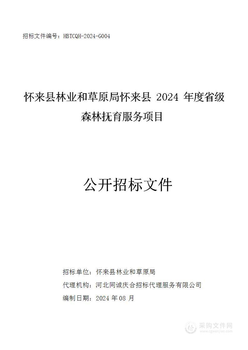 怀来县林业和草原局怀来县2024年度省级森林抚育服务项目