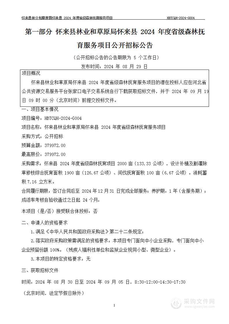 怀来县林业和草原局怀来县2024年度省级森林抚育服务项目