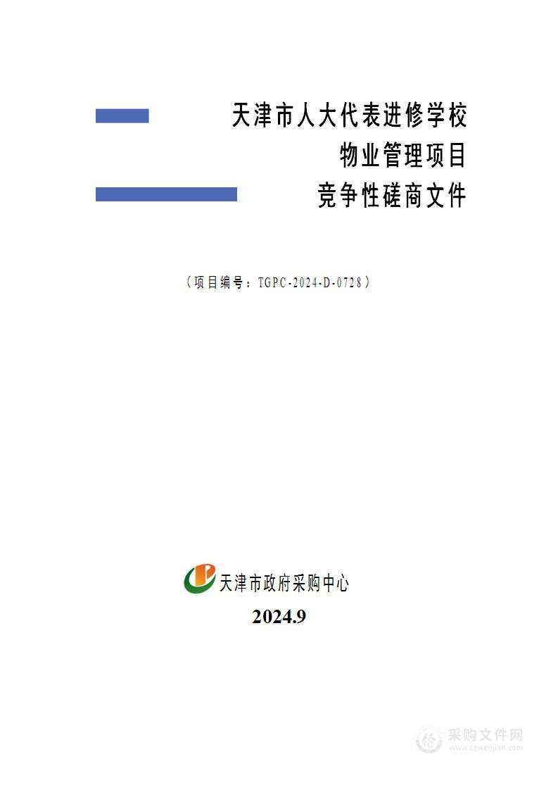 天津市人大代表进修学校物业管理项目