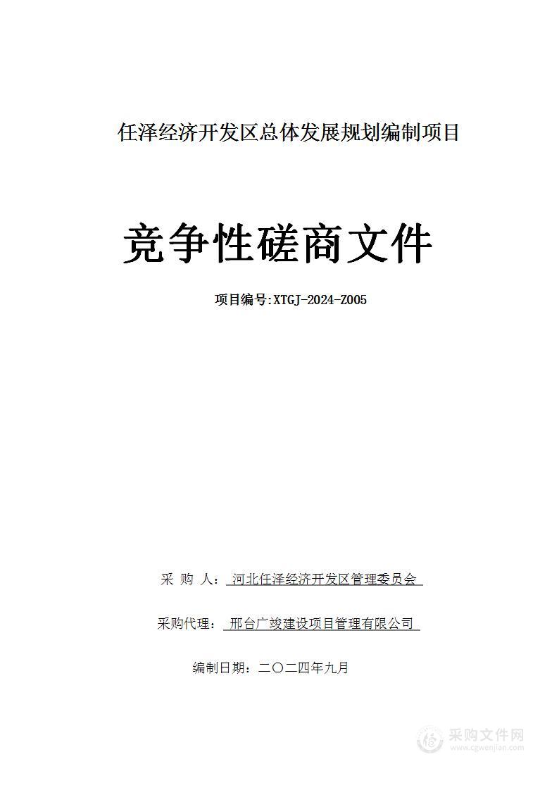 任泽经济开发区总体发展规划编制项目