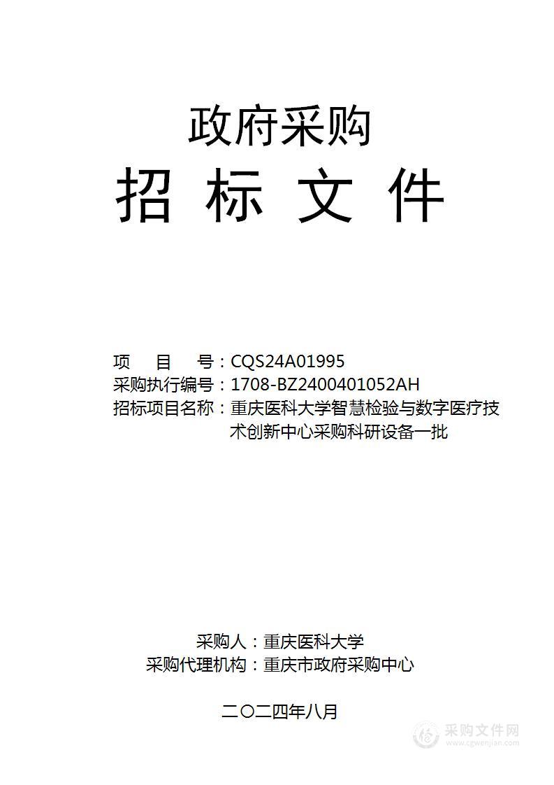 重庆医科大学智慧检验与数字医疗技术创新中心采购科研设备一批