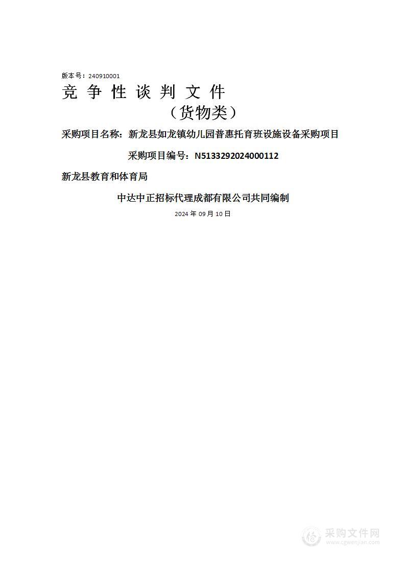 新龙县如龙镇幼儿园普惠托育班设施设备采购项目