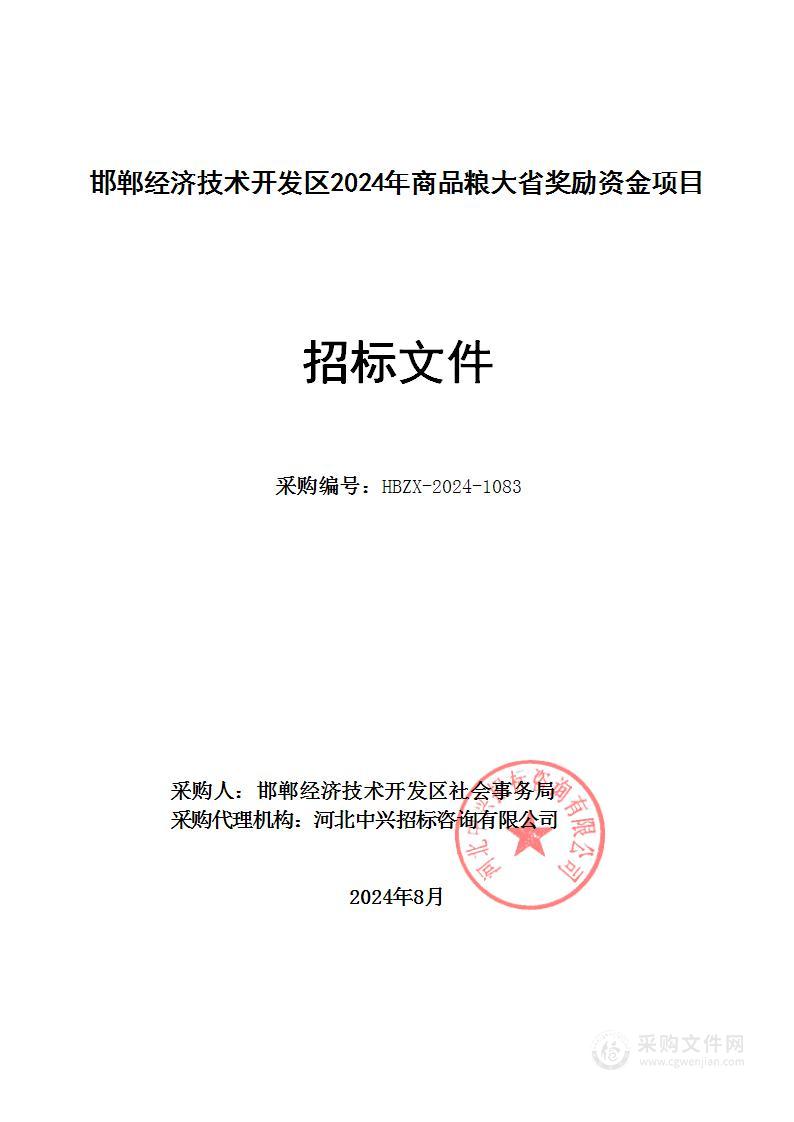 邯郸经济技术开发区2024年商品粮大省奖励资金项目