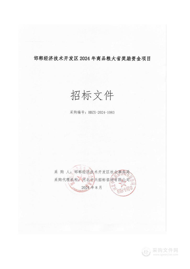 邯郸经济技术开发区2024年商品粮大省奖励资金项目