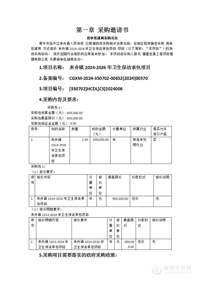 来舟镇2024-2026年卫生保洁承包项目