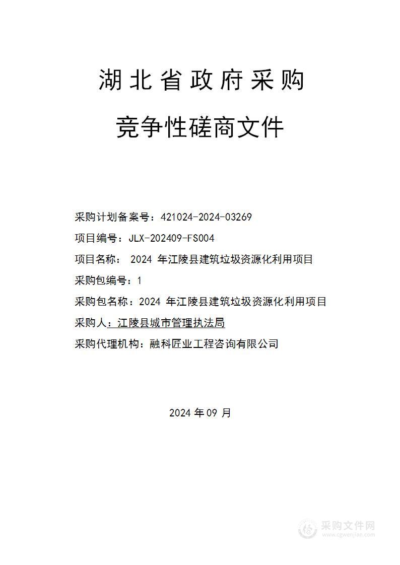 2024年江陵县建筑垃圾资源化利用项目