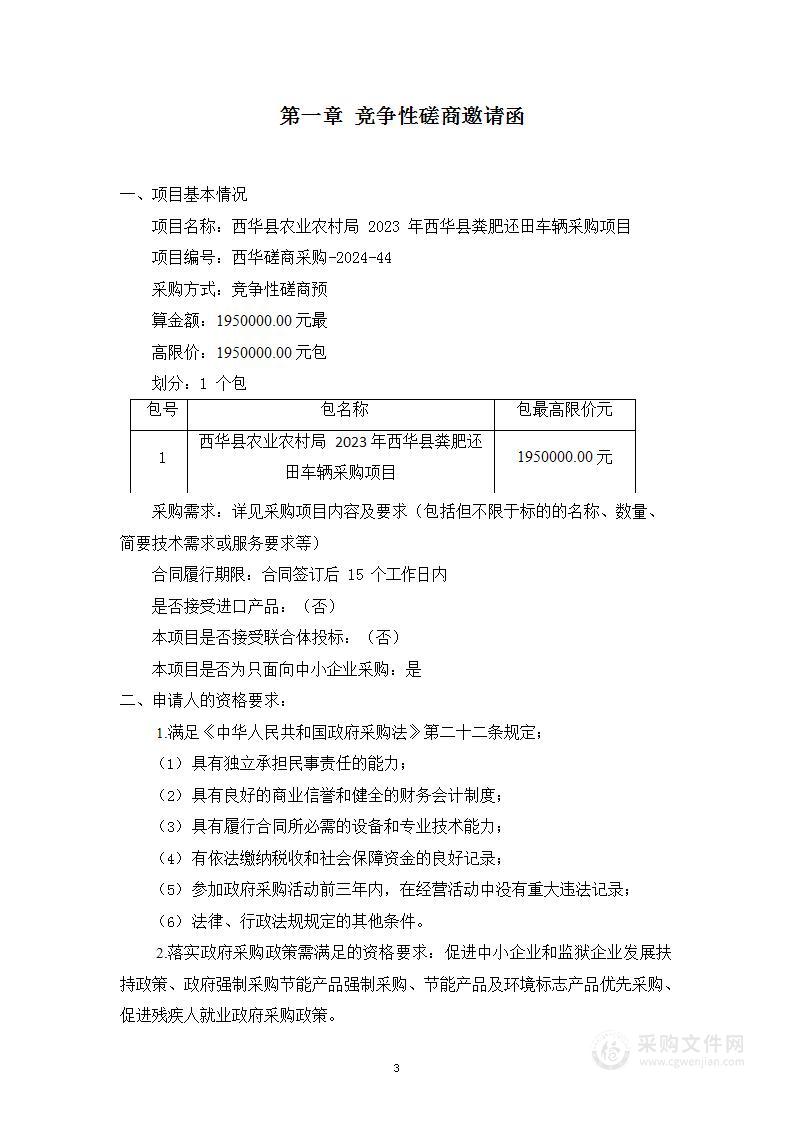 西华县农业农村局2023年西华县粪肥还田车辆采购项目