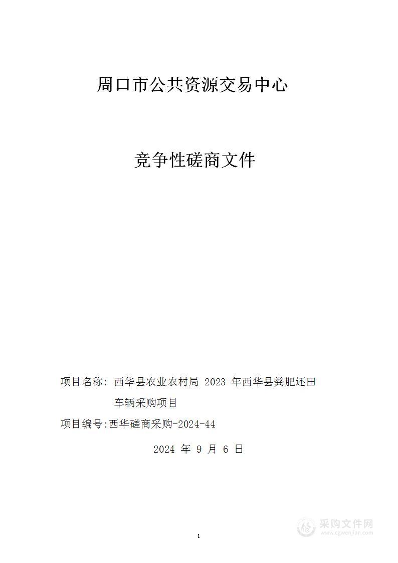 西华县农业农村局2023年西华县粪肥还田车辆采购项目