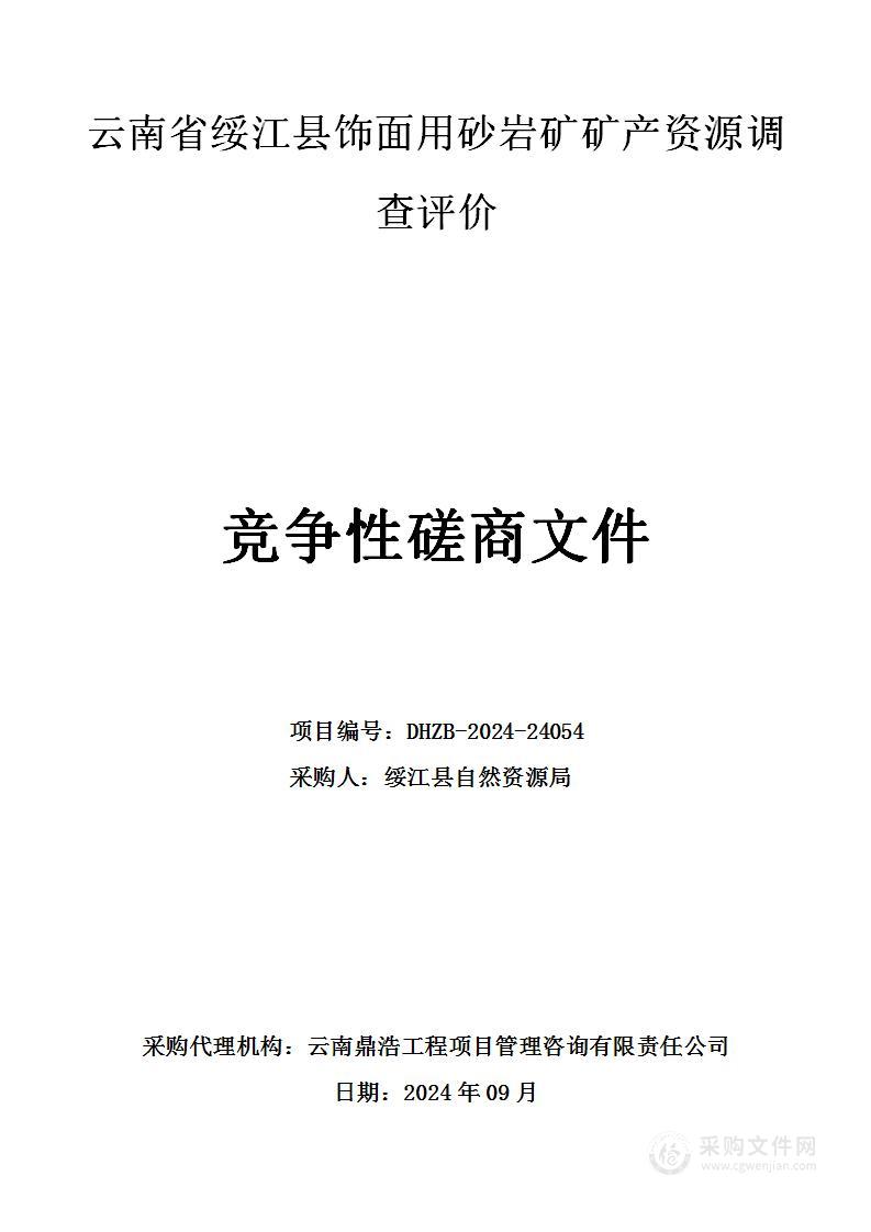 云南省绥江县饰面用砂岩矿矿产资源调查评价