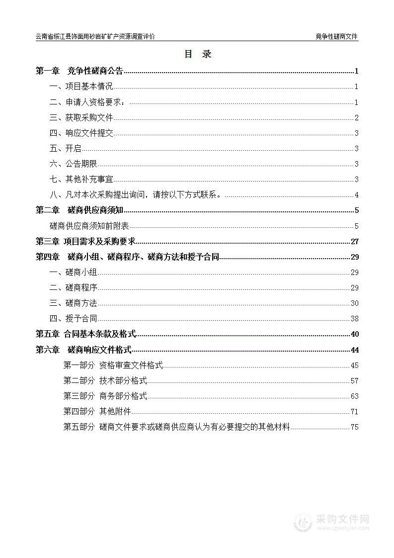 云南省绥江县饰面用砂岩矿矿产资源调查评价