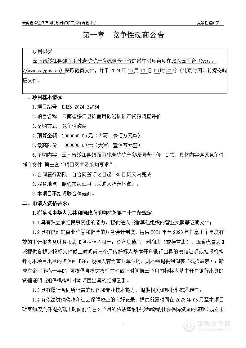 云南省绥江县饰面用砂岩矿矿产资源调查评价