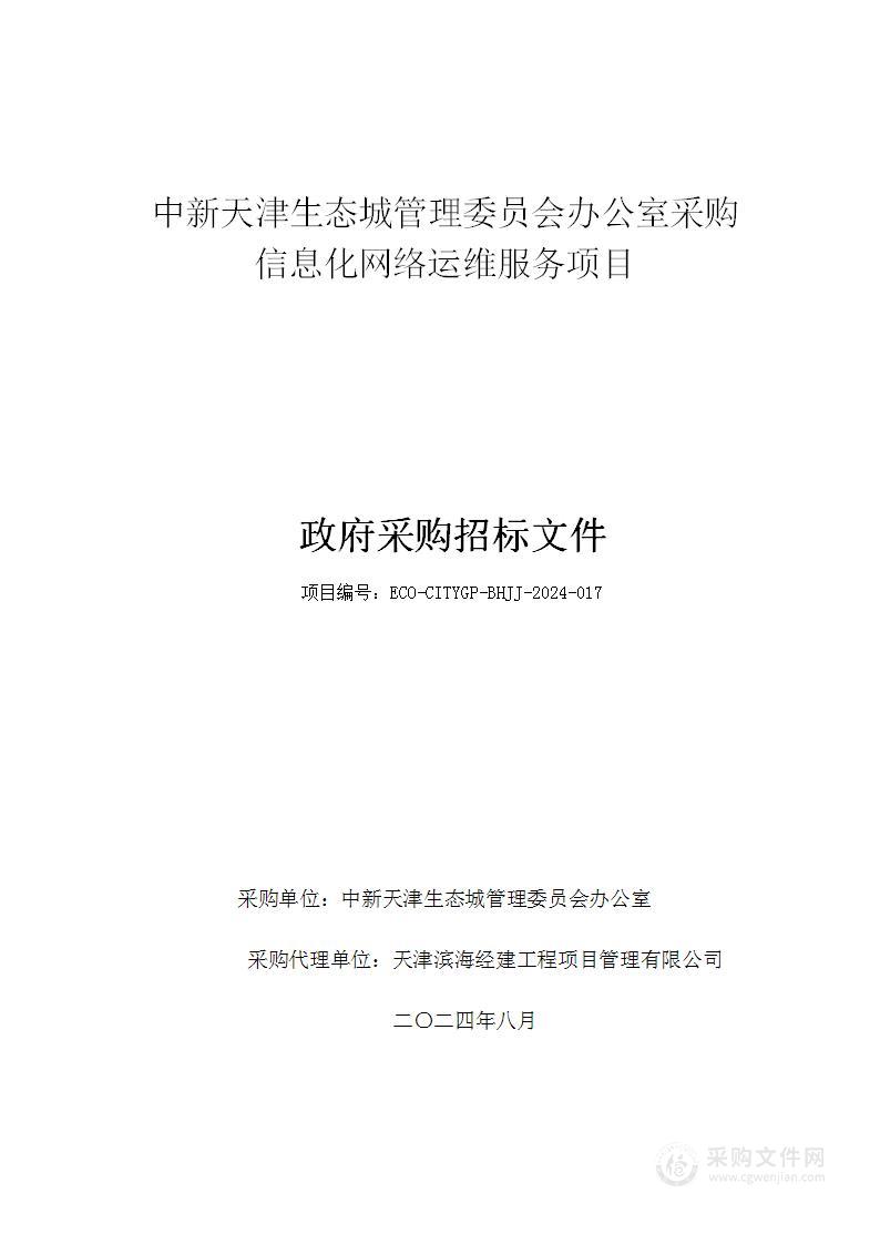 中新天津生态城管理委员会办公室采购信息化网络运维服务项目