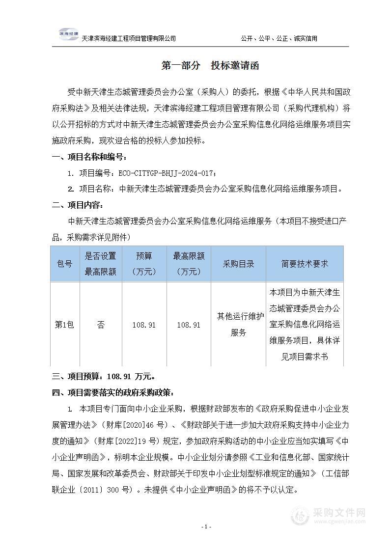 中新天津生态城管理委员会办公室采购信息化网络运维服务项目