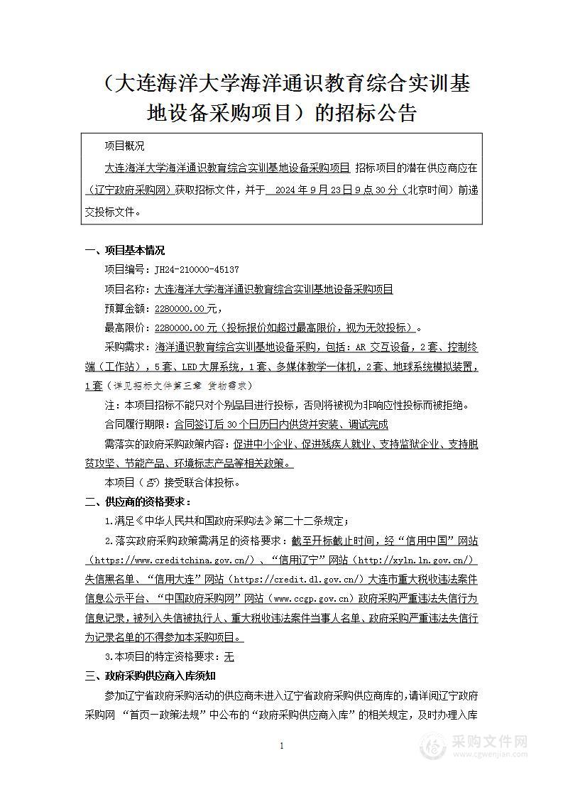 大连海洋大学海洋通识教育综合实训基地设备采购项目