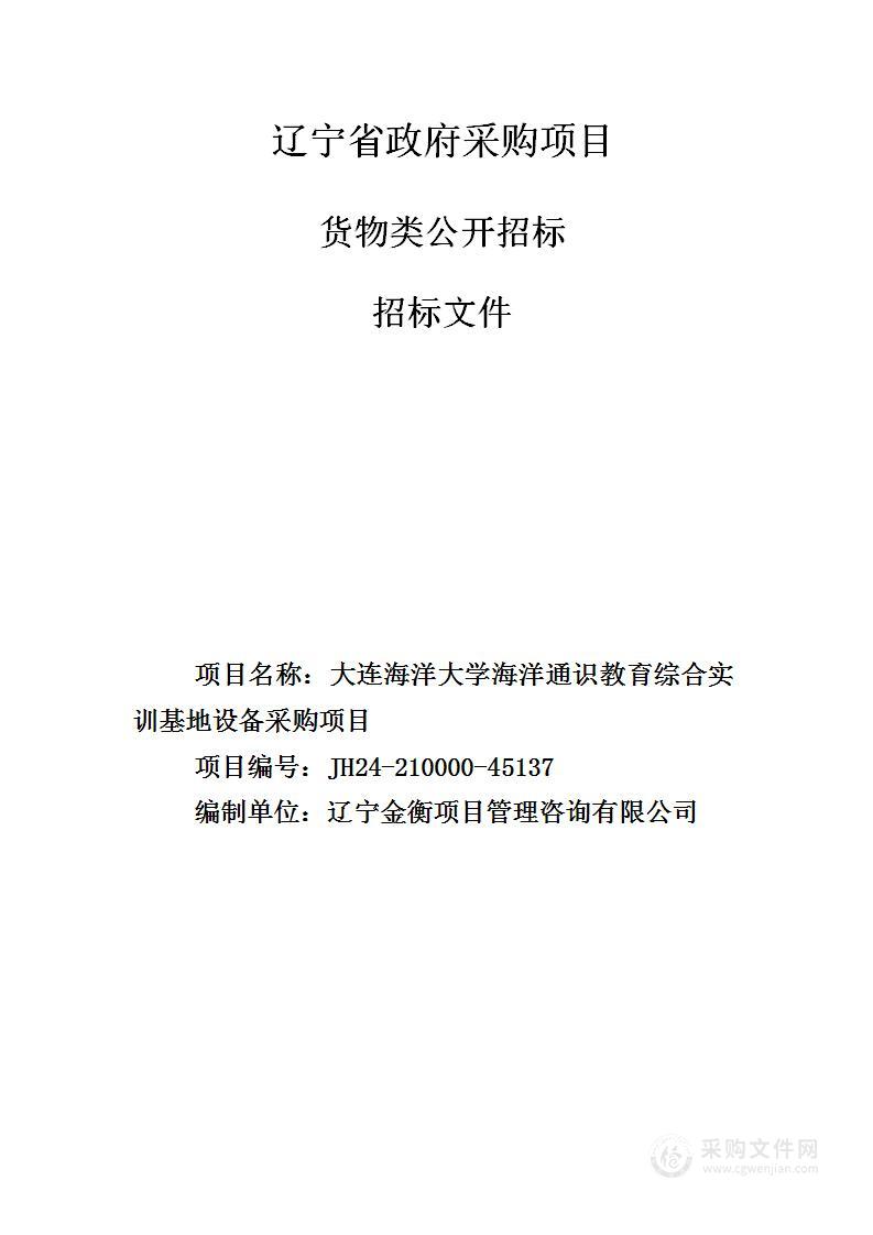 大连海洋大学海洋通识教育综合实训基地设备采购项目