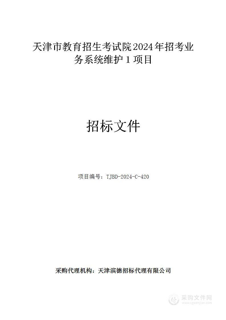 天津市教育招生考试院2024年招考业务系统维护1项目