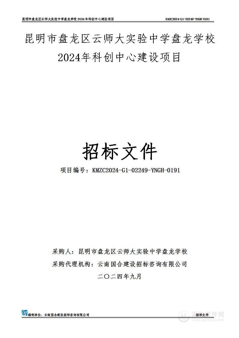 昆明市盘龙区云师大实验中学盘龙学校2024年科创中心建设项目