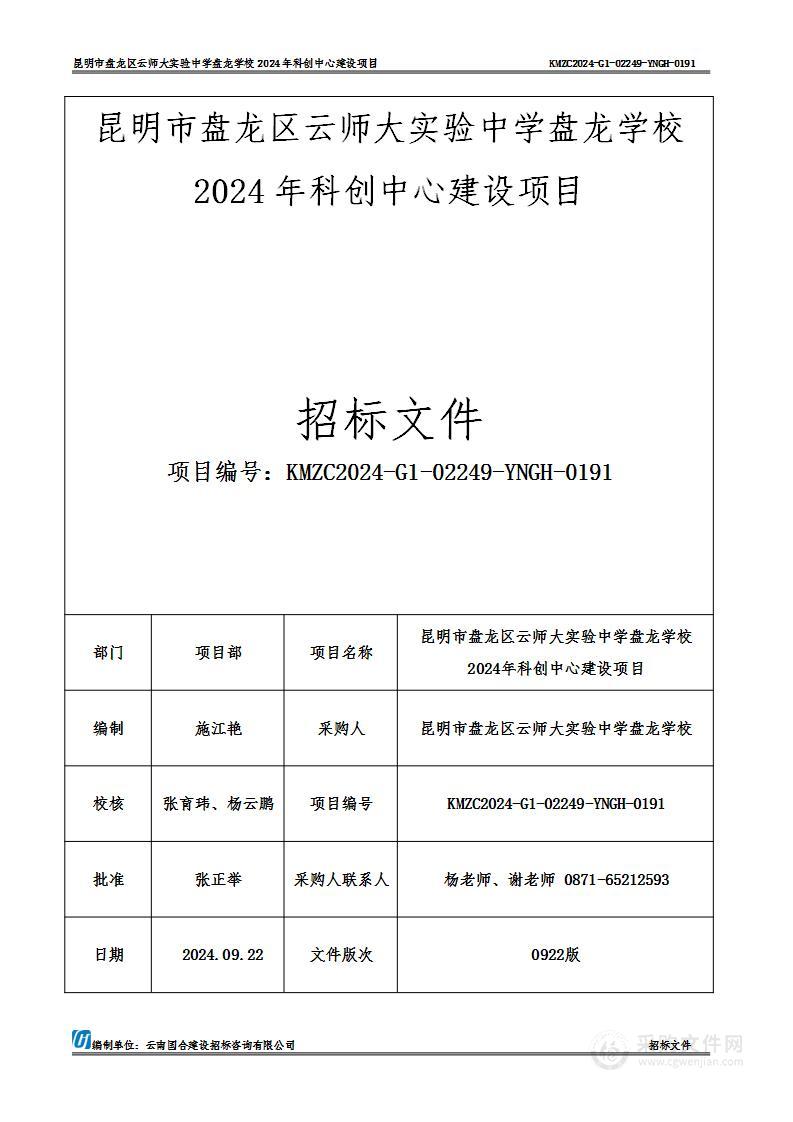 昆明市盘龙区云师大实验中学盘龙学校2024年科创中心建设项目