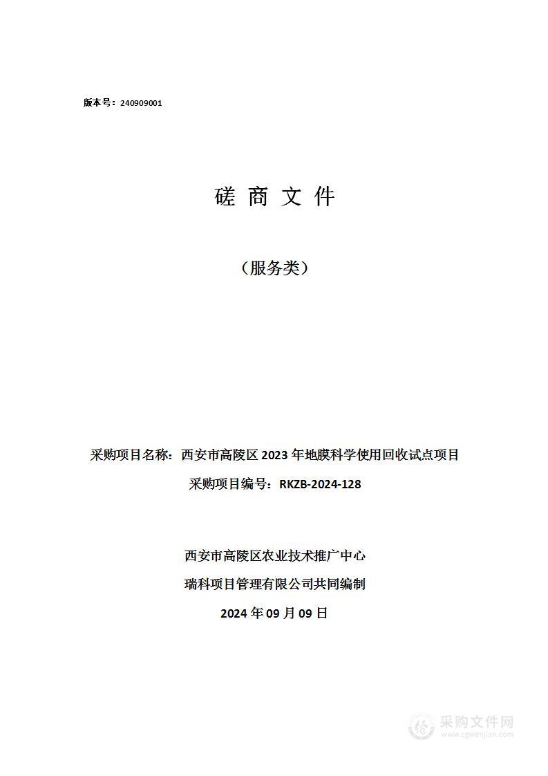 西安市高陵区2023年地膜科学使用回收试点项目