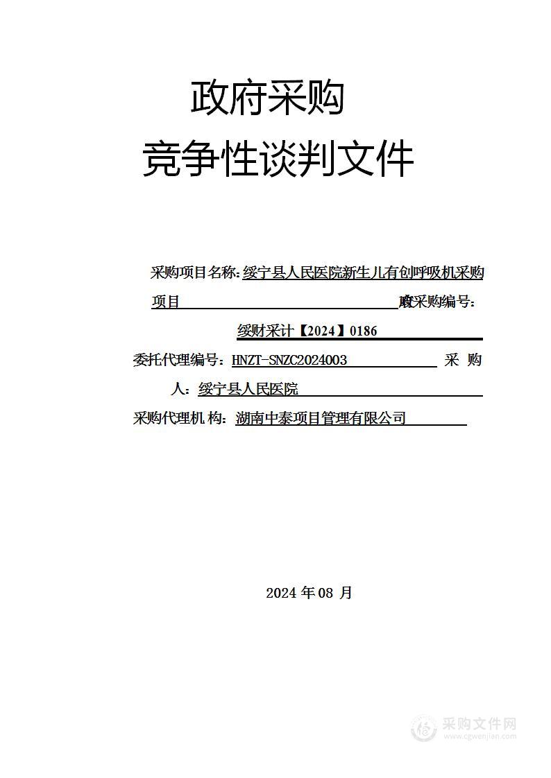 绥宁县人民医院新生儿有创呼吸机采购项目