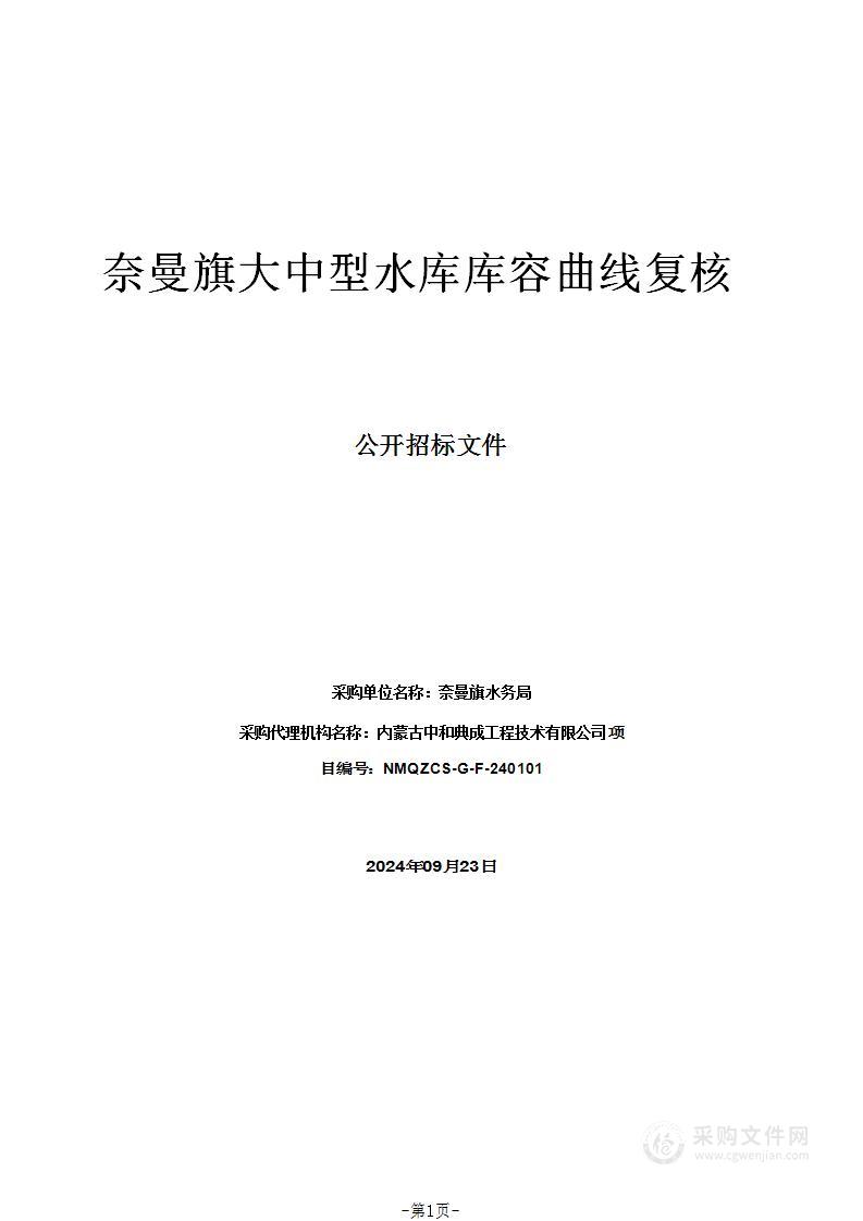 奈曼旗大中型水库库容曲线复核