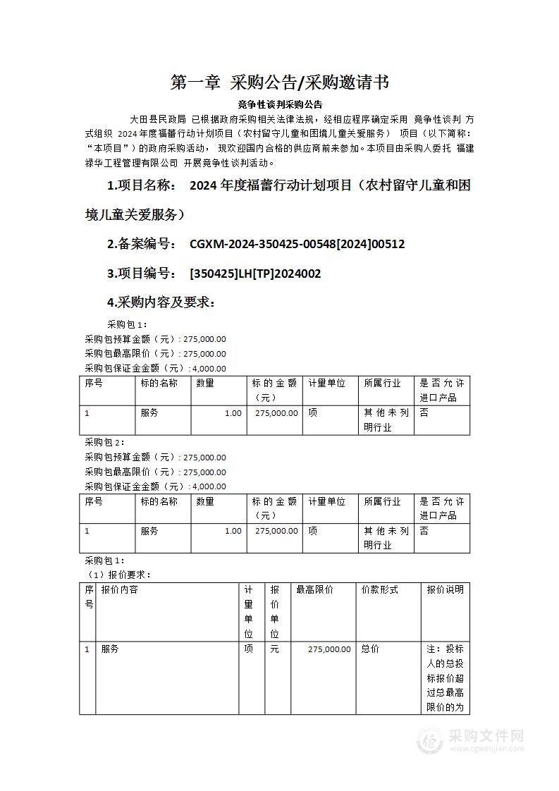 2024年度福蕾行动计划项目（农村留守儿童和困境儿童关爱服务）