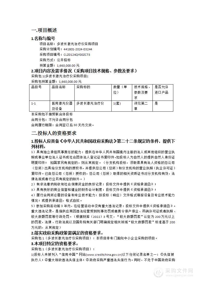 多波长激光治疗仪采购项目