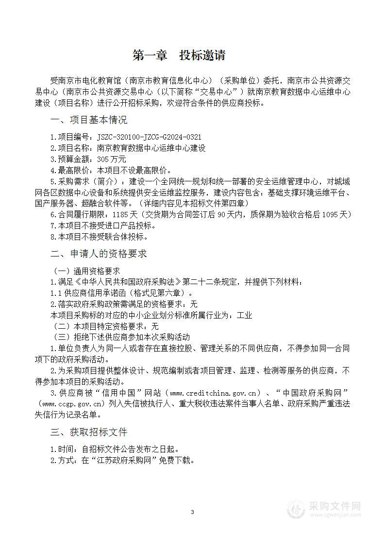 南京教育数据中心运维中心建设