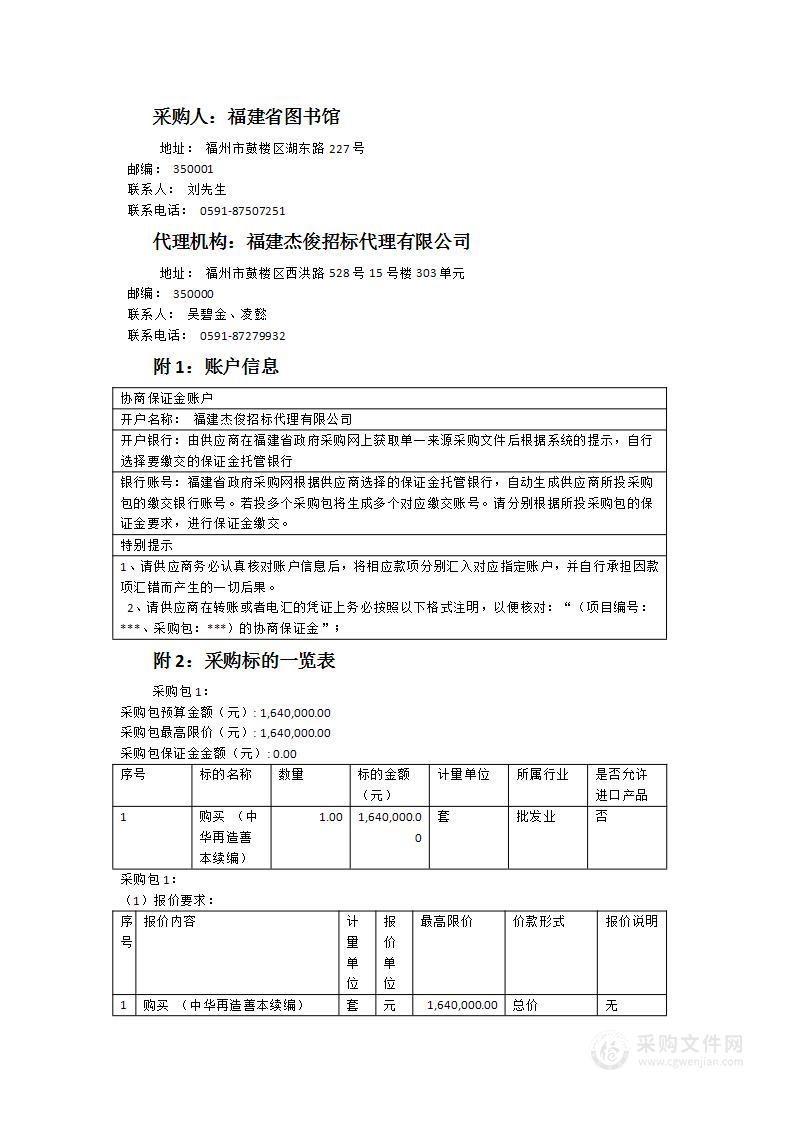 福建省图书馆《中华再造善本（续编）》采购项目