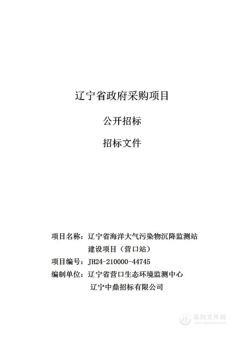 辽宁省海洋大气污染物沉降监测站建设项目（营口站）