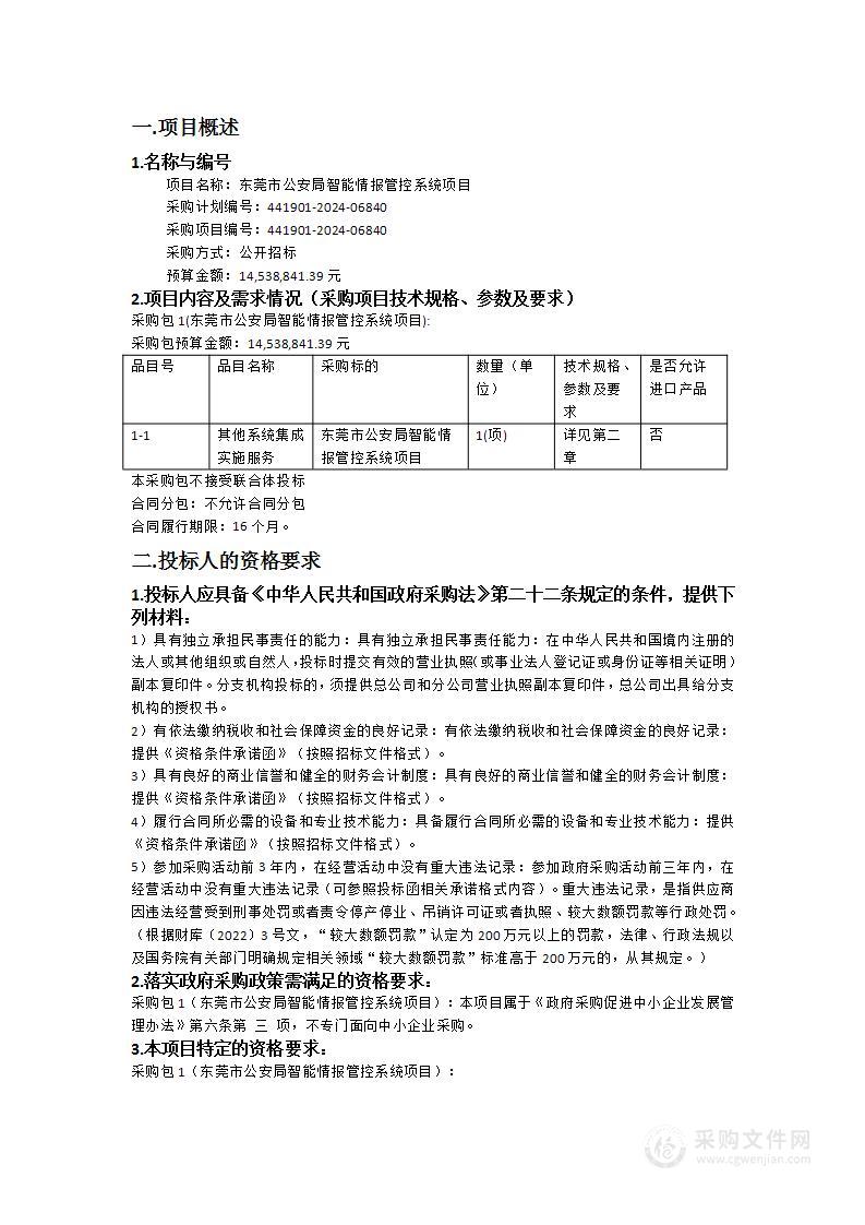 东莞市公安局智能情报管控系统项目