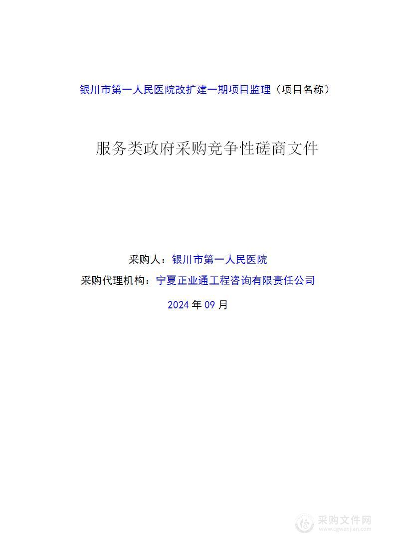 银川市第一人民医院改扩建一期项目监理