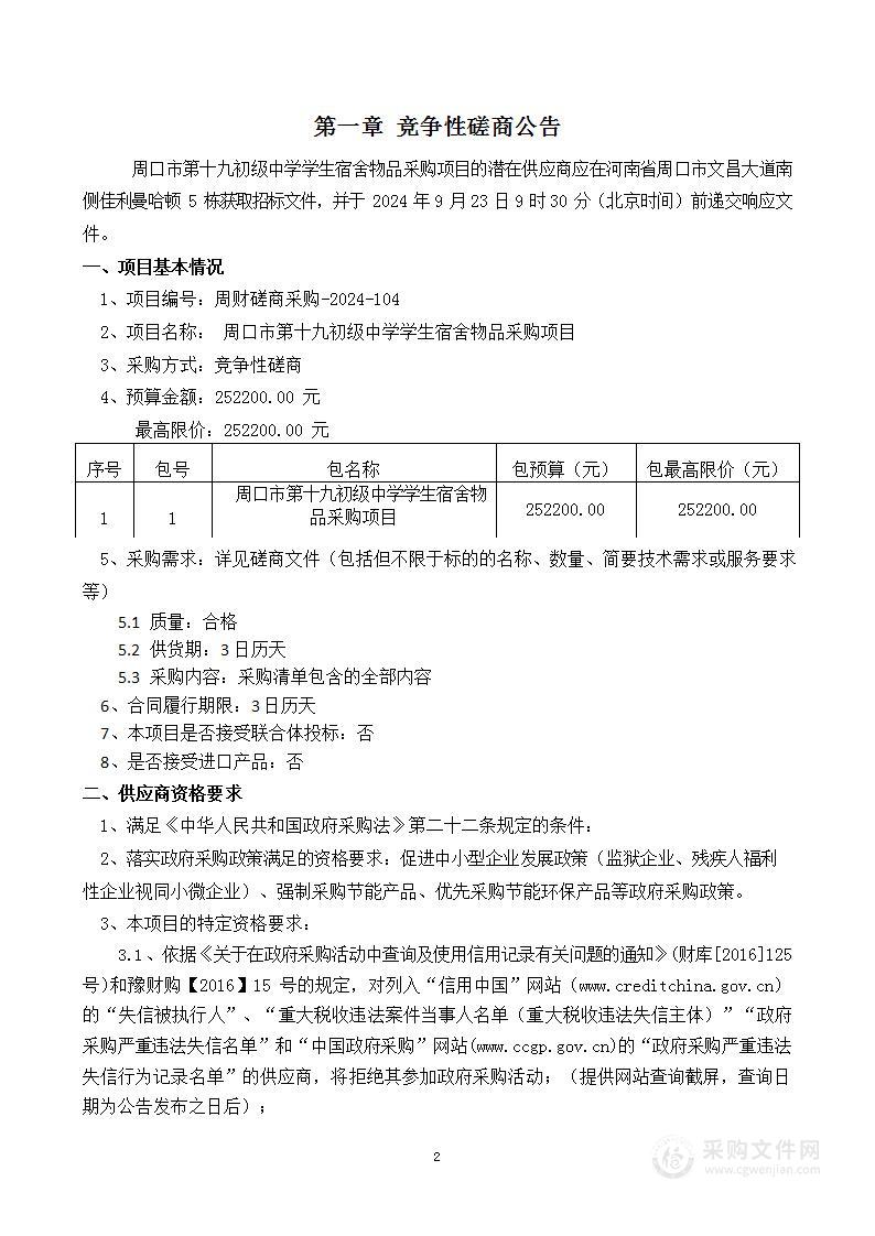 周口市第十九初级中学学生宿舍物品采购项目