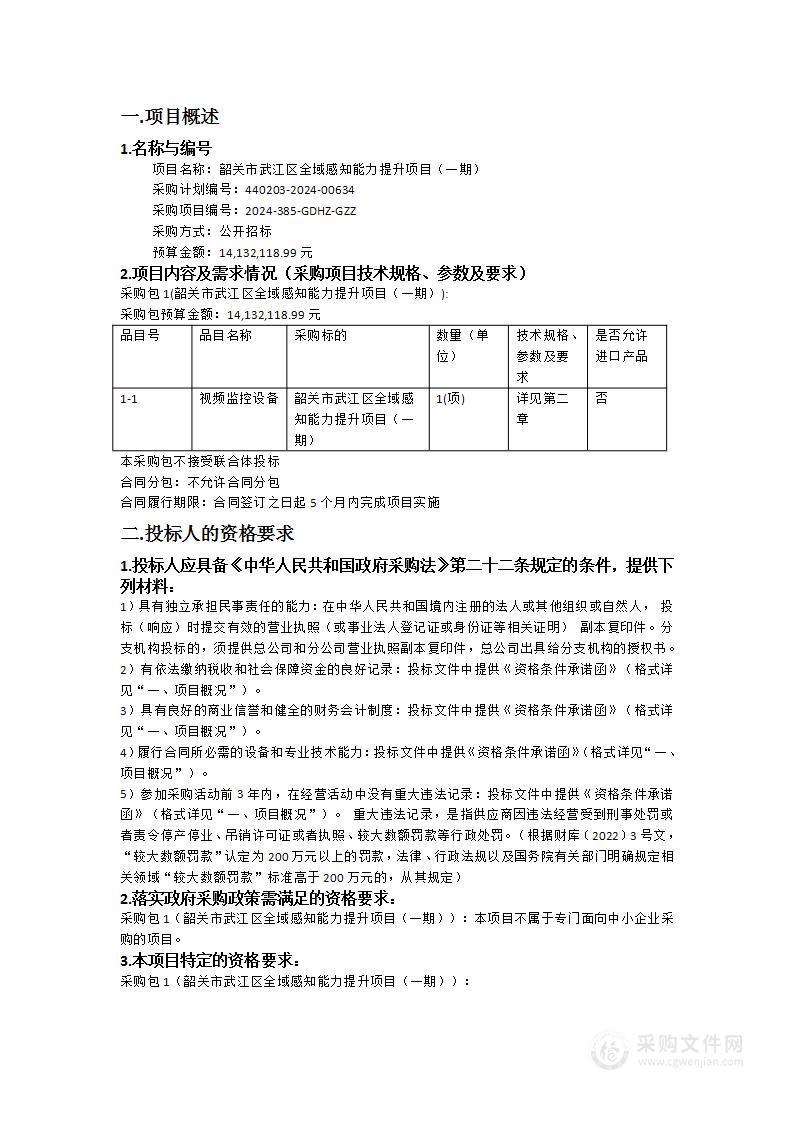 韶关市武江区全域感知能力提升项目（一期）