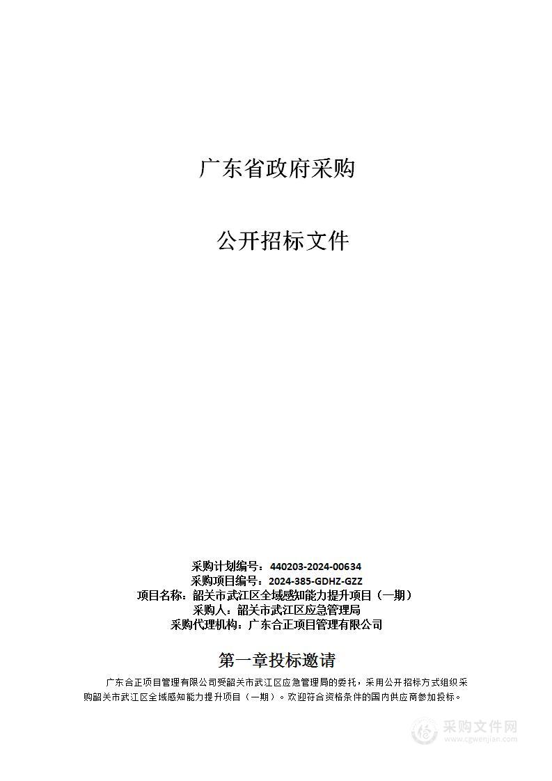 韶关市武江区全域感知能力提升项目（一期）