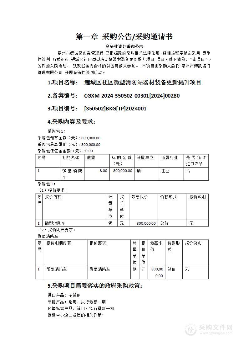 鲤城区社区微型消防站器材装备更新提升项目