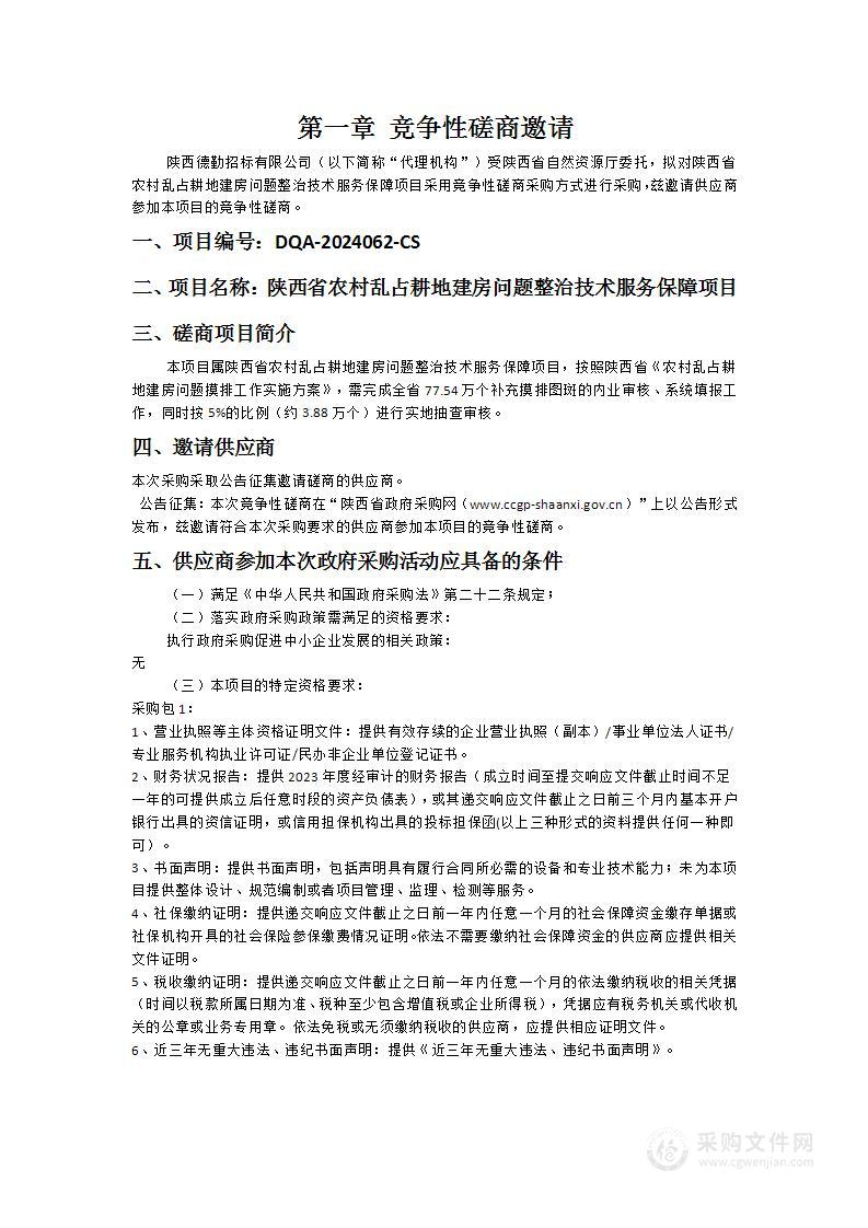 陕西省农村乱占耕地建房问题整治技术服务保障项目