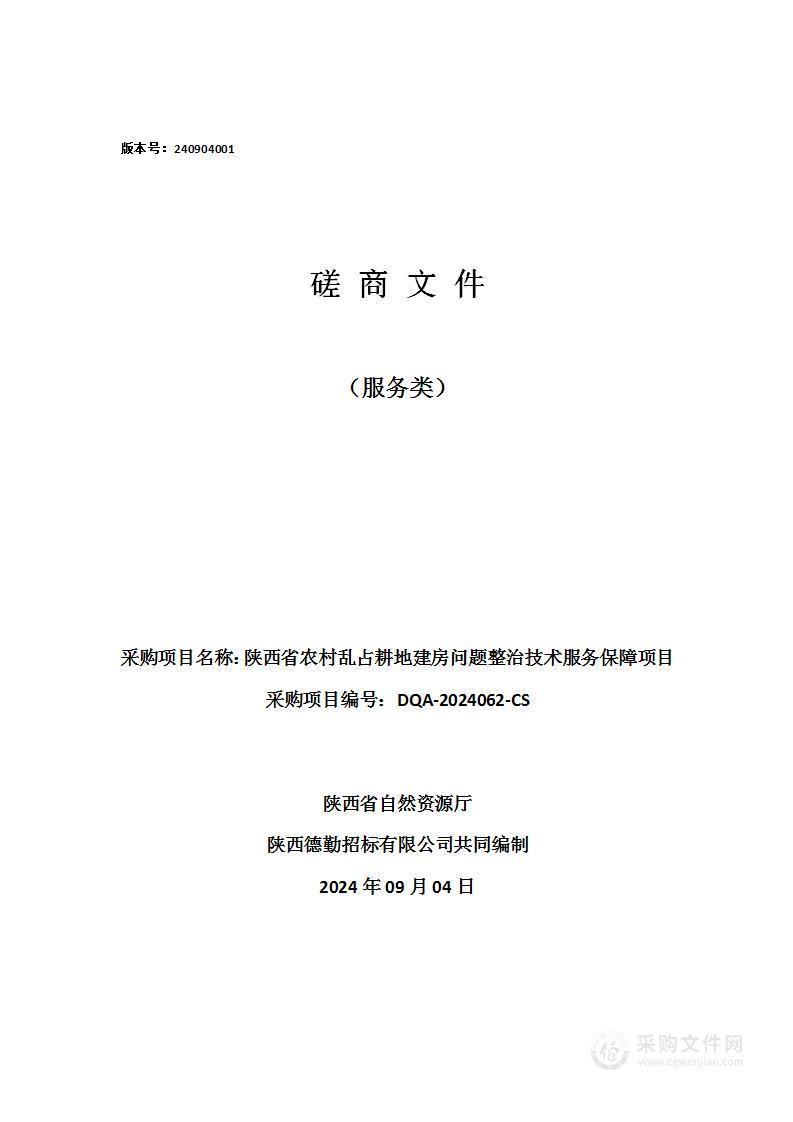 陕西省农村乱占耕地建房问题整治技术服务保障项目