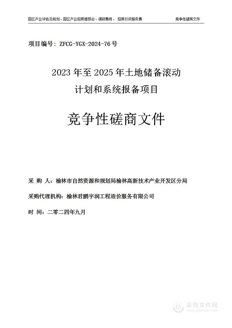 2023年至2025年土地储备滚动计划和系统报备项目