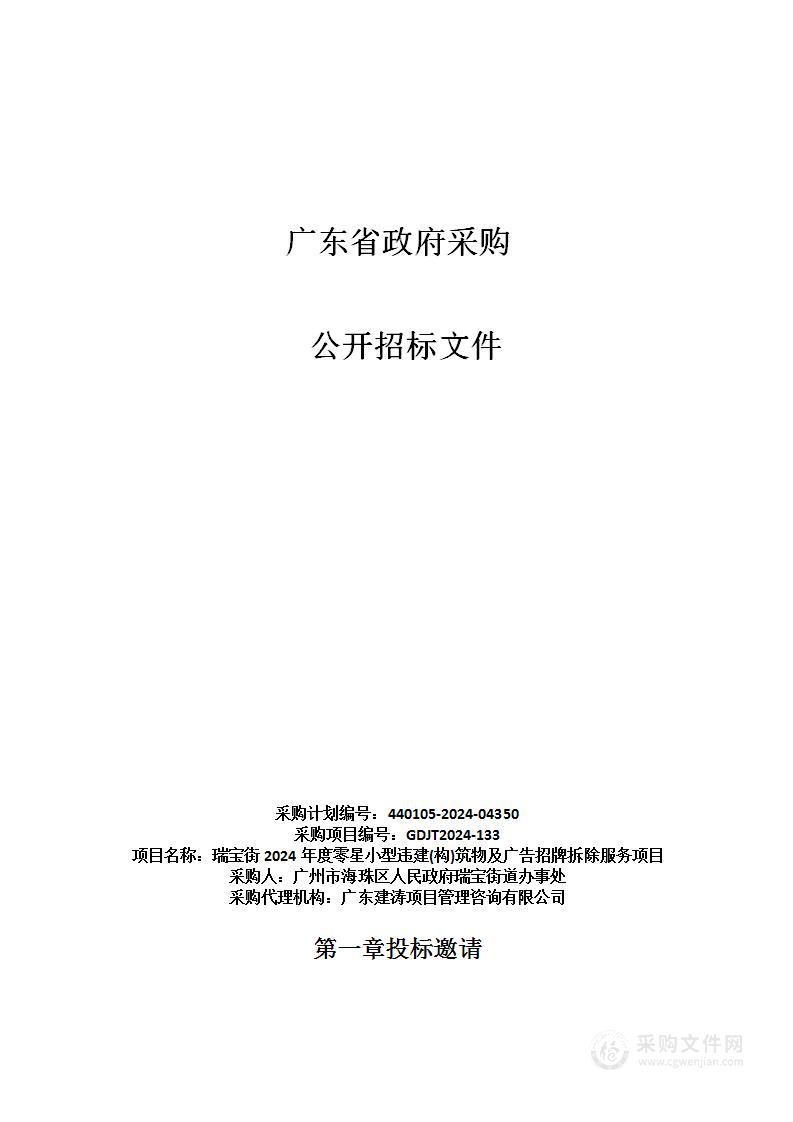 瑞宝街2024年度零星小型违建(构)筑物及广告招牌拆除服务项目