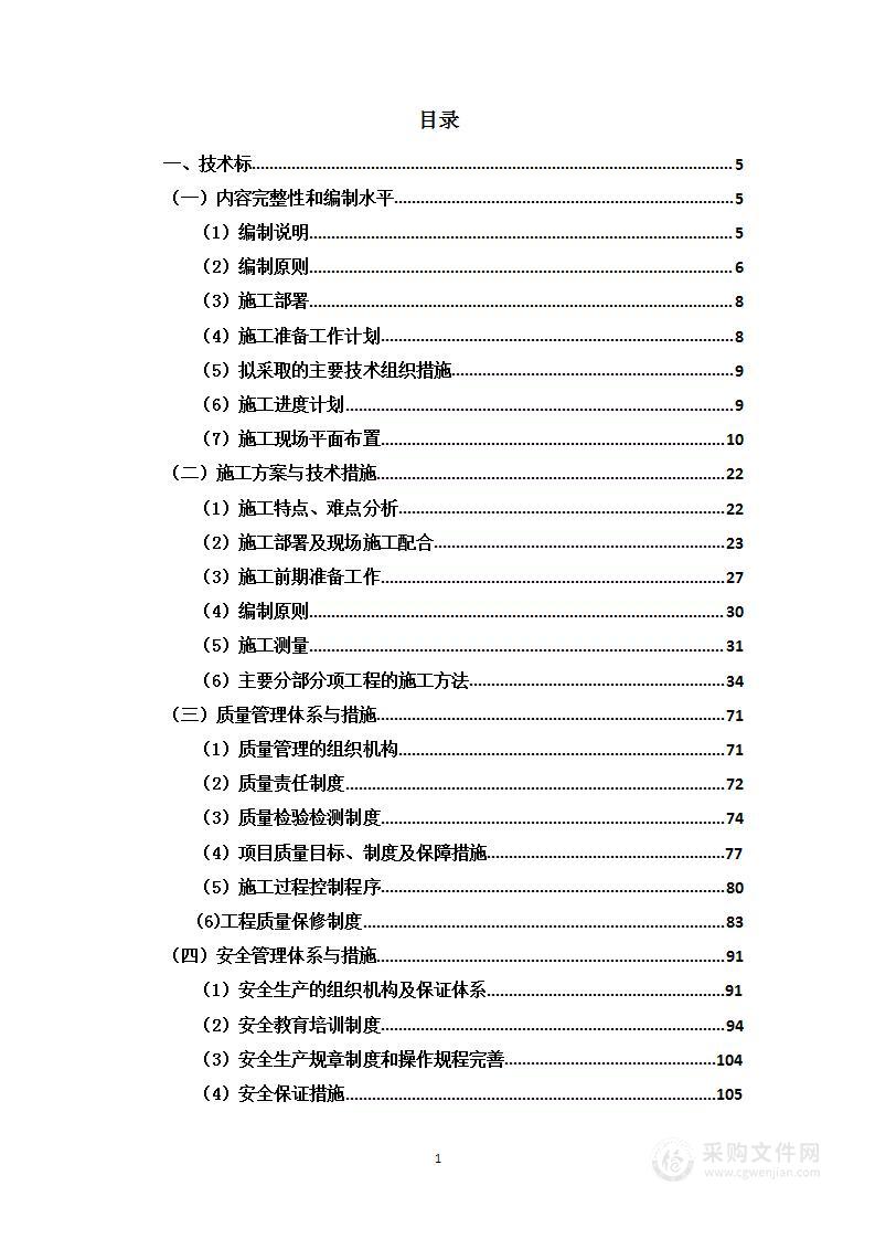 道路整修工程项目投标方案