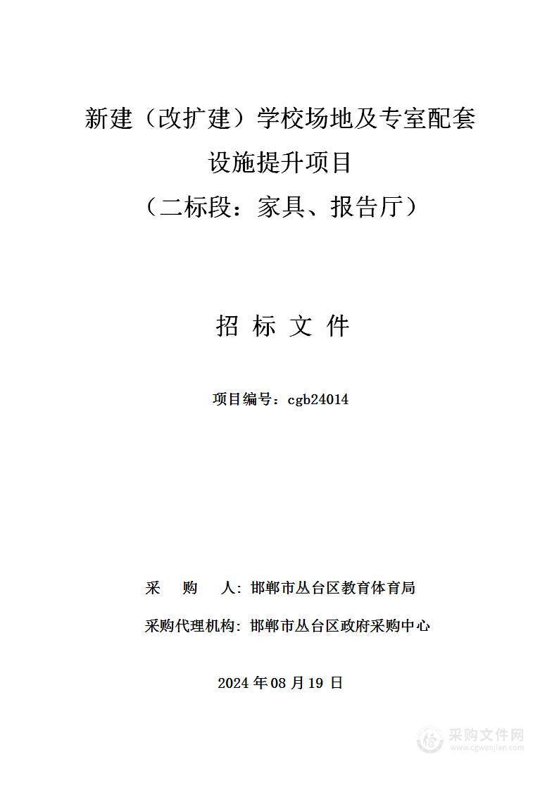 新建（改扩建）学校场地及专室配套设施提升项目（空调、家具、报告厅）（二标段）