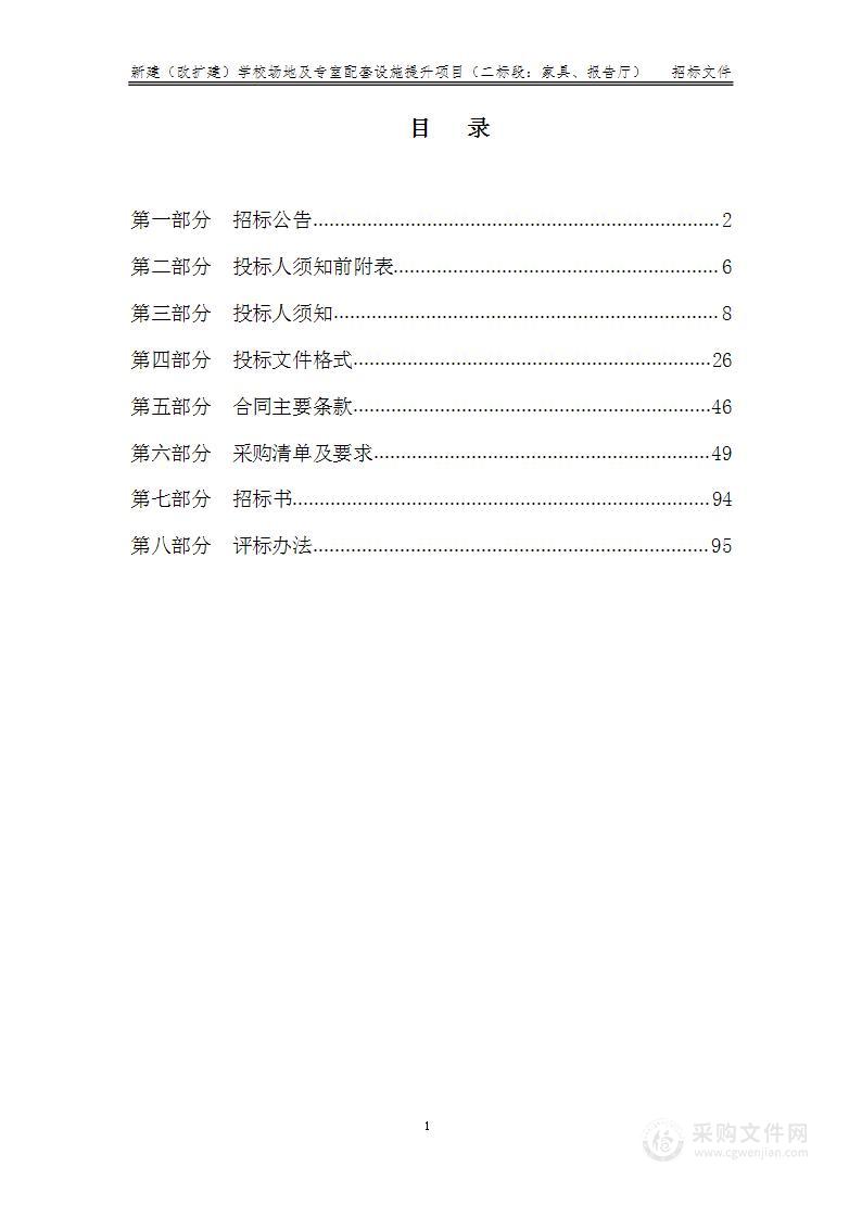 新建（改扩建）学校场地及专室配套设施提升项目（空调、家具、报告厅）（二标段）