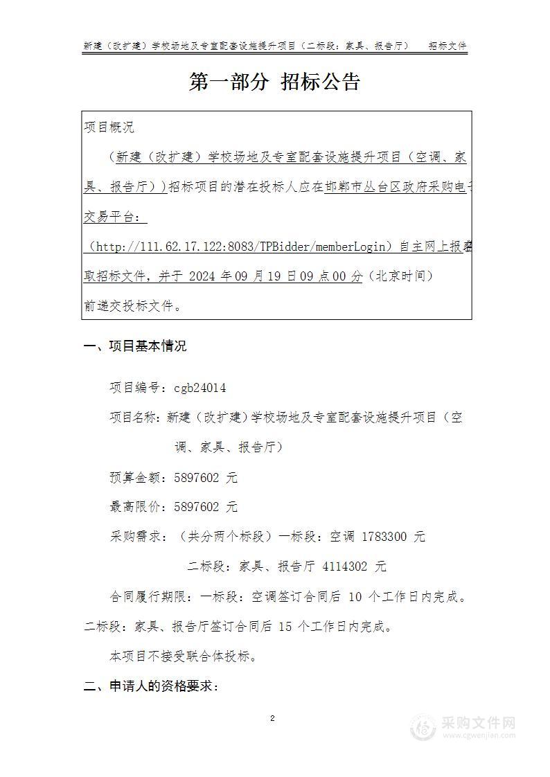 新建（改扩建）学校场地及专室配套设施提升项目（空调、家具、报告厅）（二标段）