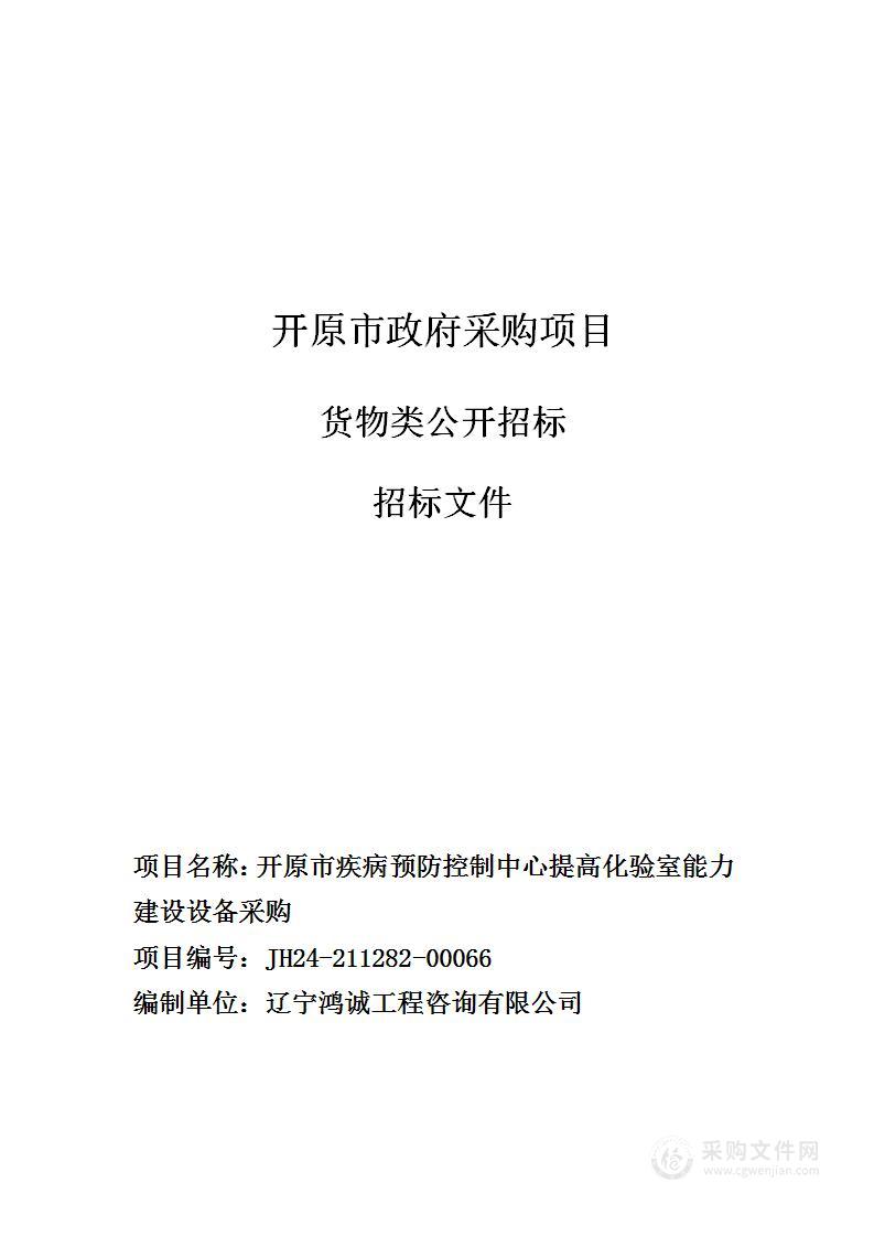 开原市疾病预防控制中心提高化验室能力建设设备采购