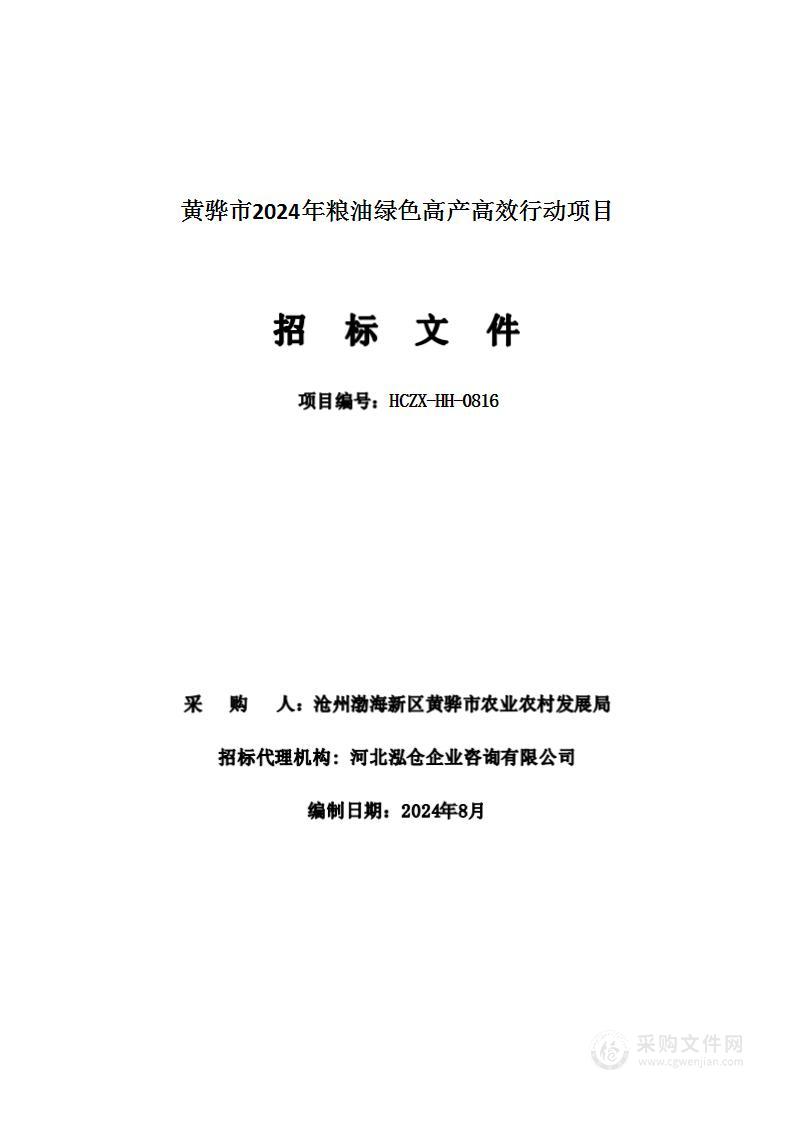 黄骅市2024年粮油绿色高产高效行动项目