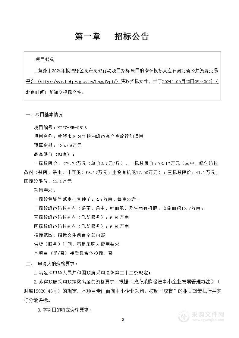 黄骅市2024年粮油绿色高产高效行动项目