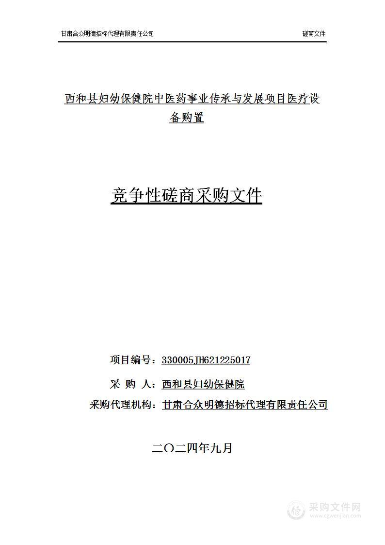 西和县妇幼保健院中医药事业传承与发展项目医疗设备购置